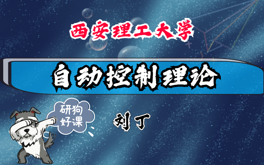 自动控制理论西安理工大学主讲刘丁 54讲哔哩哔哩bilibili