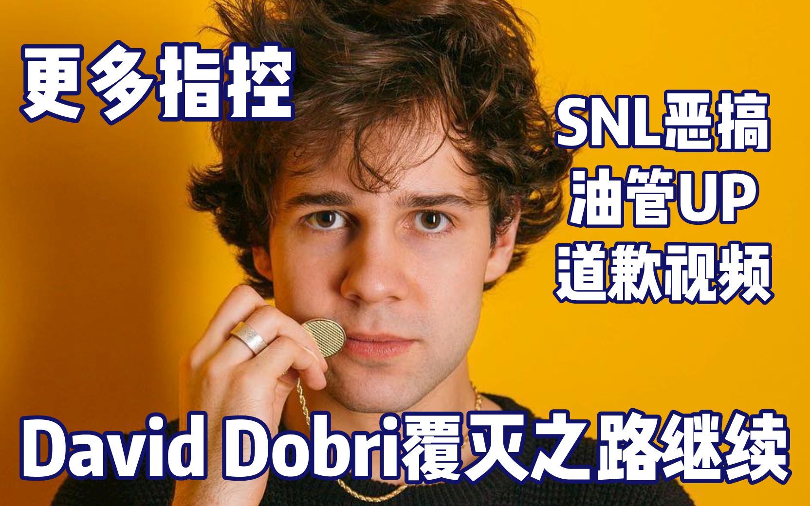 [图]【油管】David Dobrik覆灭之路继续：更多指控，SNL恶搞道歉视频