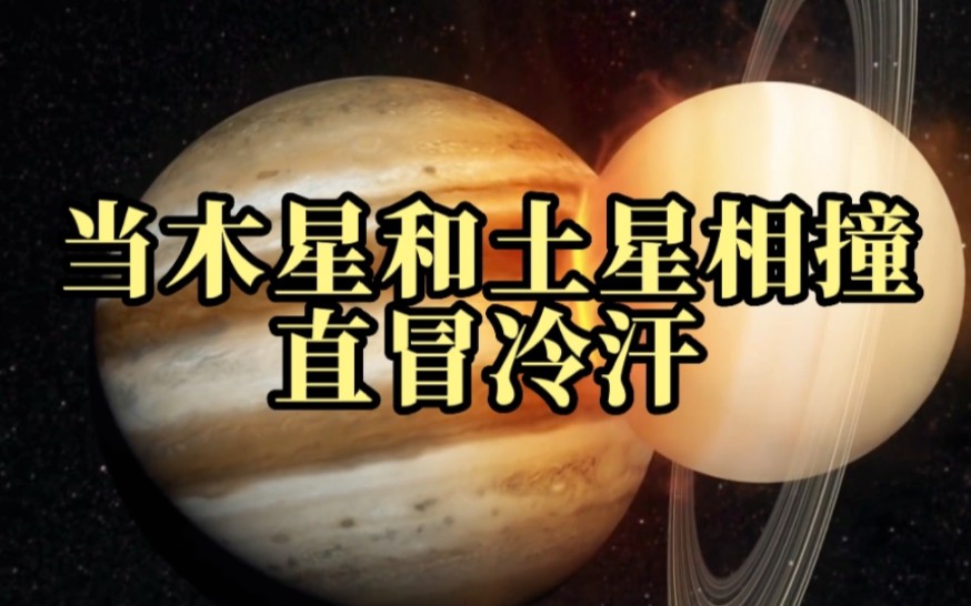 如果木星和土星相撞,将会发生什么?看得我直冒冷汗!哔哩哔哩bilibili