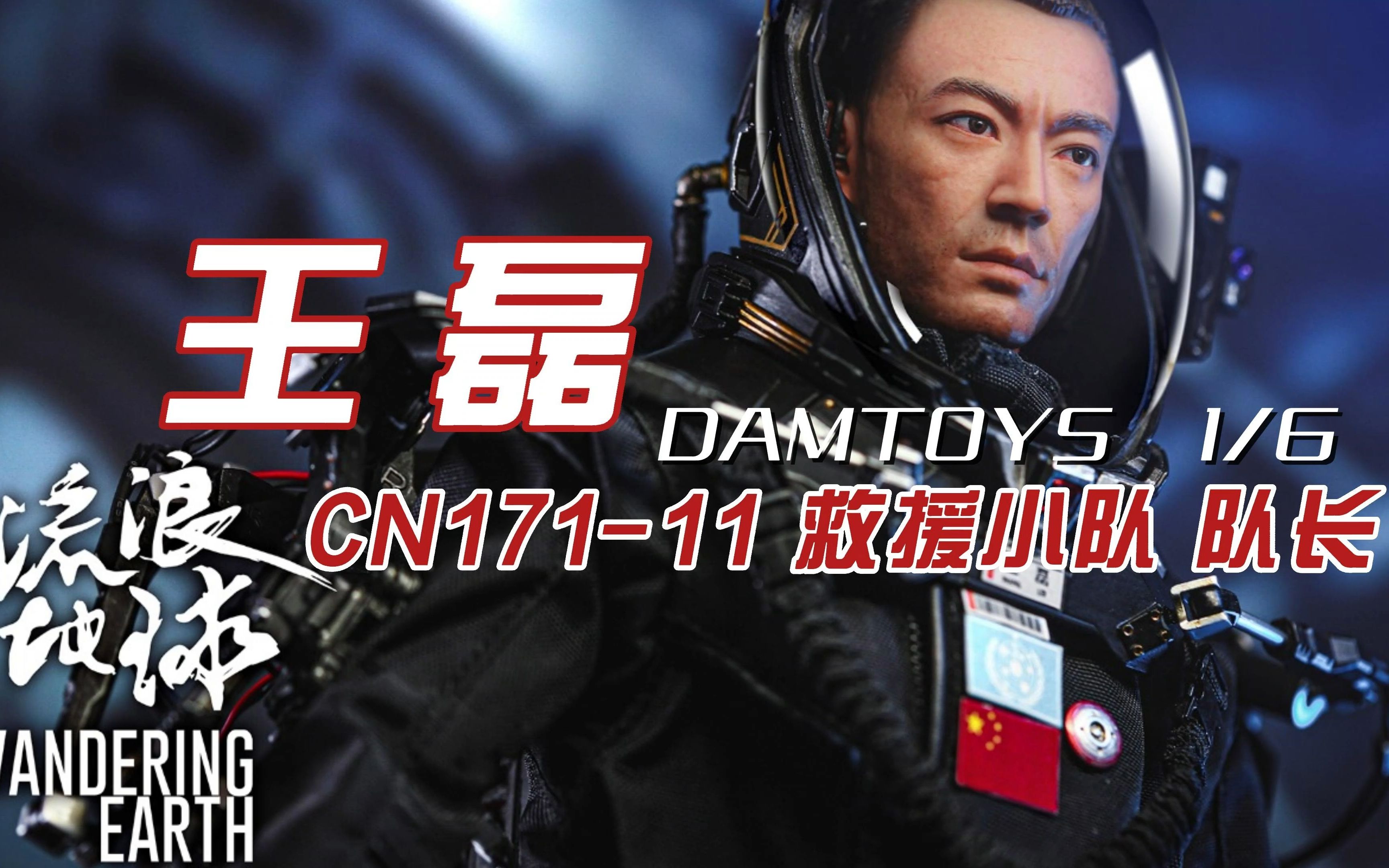 [图]【流浪地球】王磊 DAMTOYS 1/6 CN171-11 救援小队 队长~