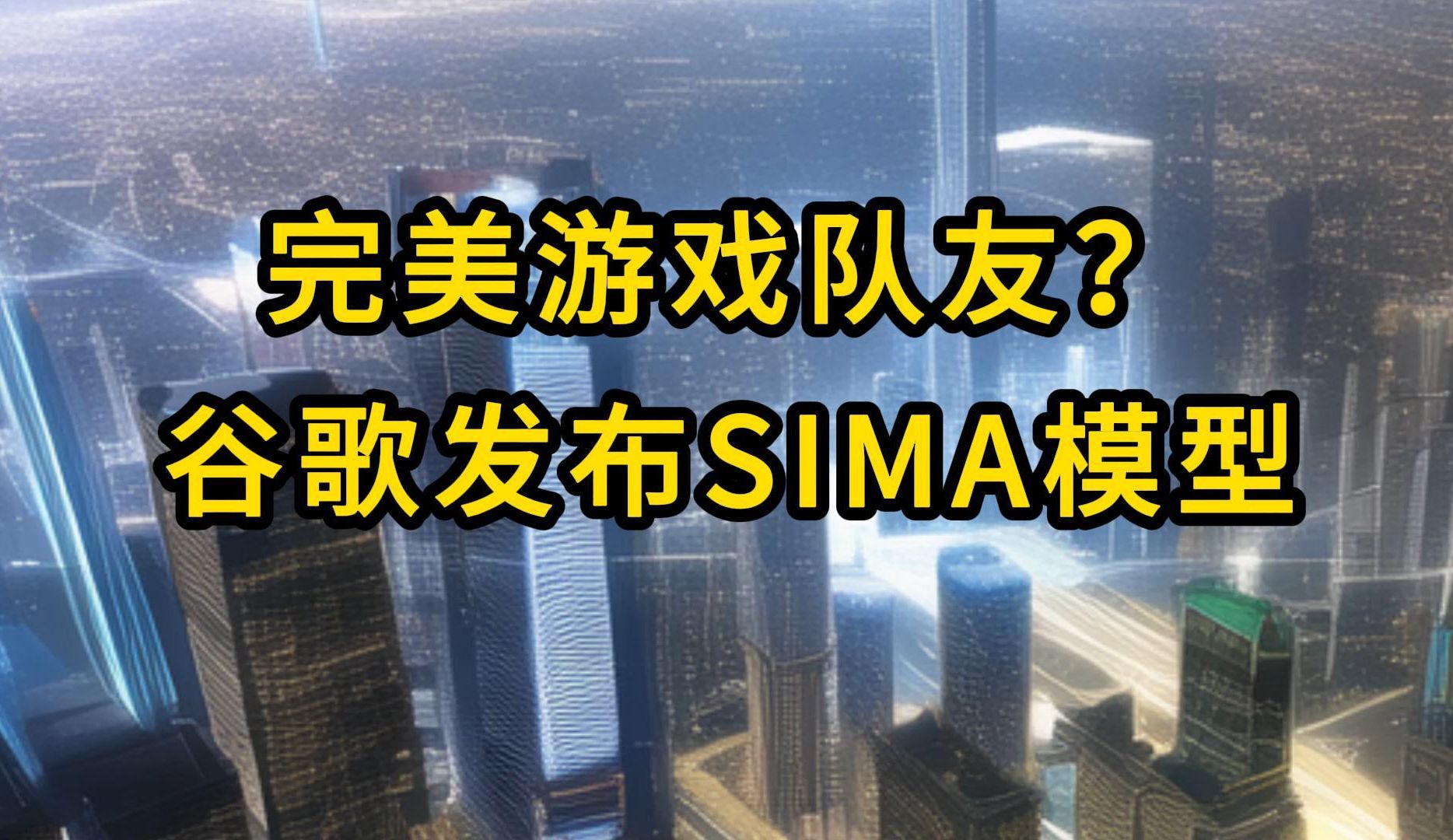 完美游戏队友?谷歌发布SIMA模型【2024.3.15人工智能与科技资讯】哔哩哔哩bilibili