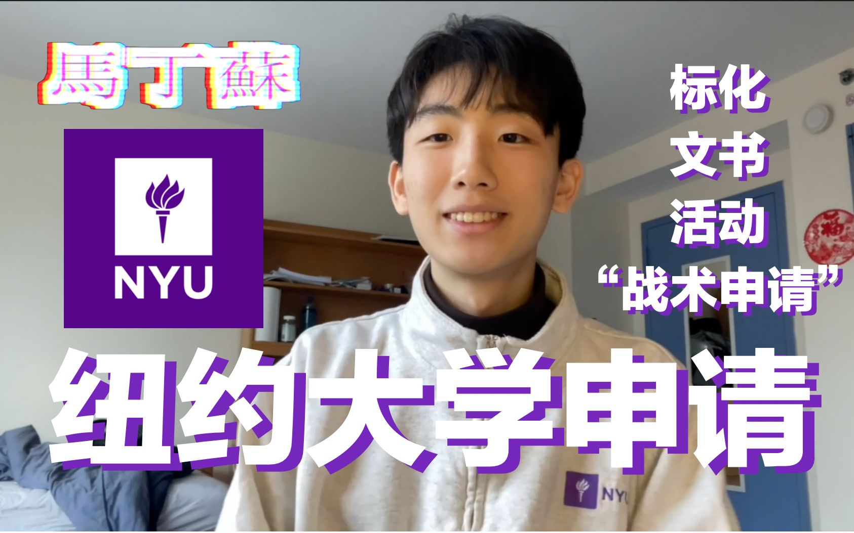 【纽约大学】NYU本科申请心得与建议ⷨ标化+活动+文书+战术申请)哔哩哔哩bilibili