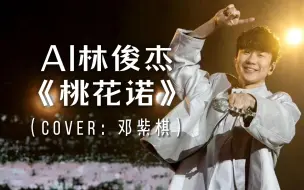 Download Video: 【AI林俊杰】桃花诺（cover.邓紫棋）