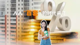 Download Video: 又要创新高？成都楼市起飞？