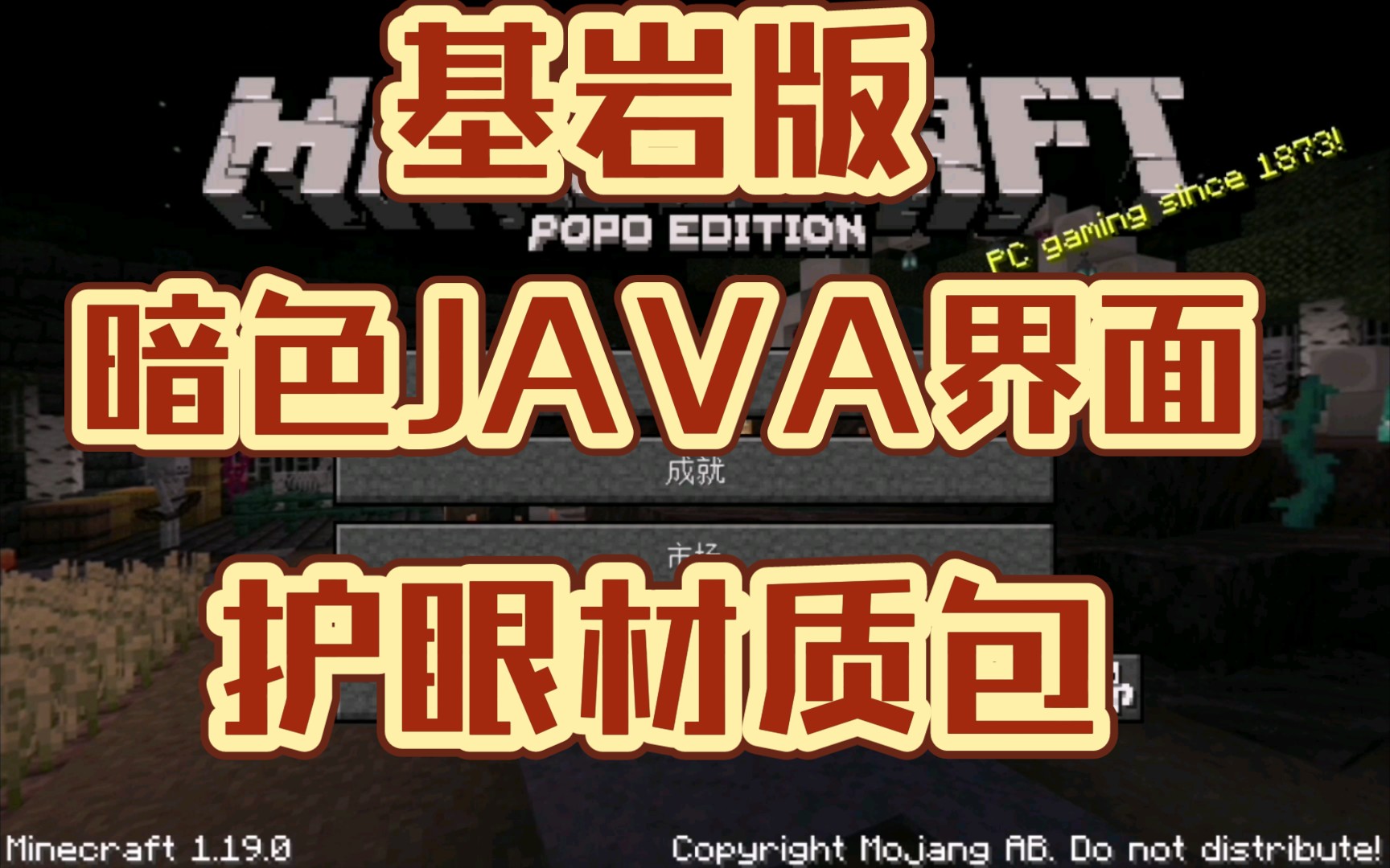 【我的世界】基岩版暗色java界面与护眼材质我的世界