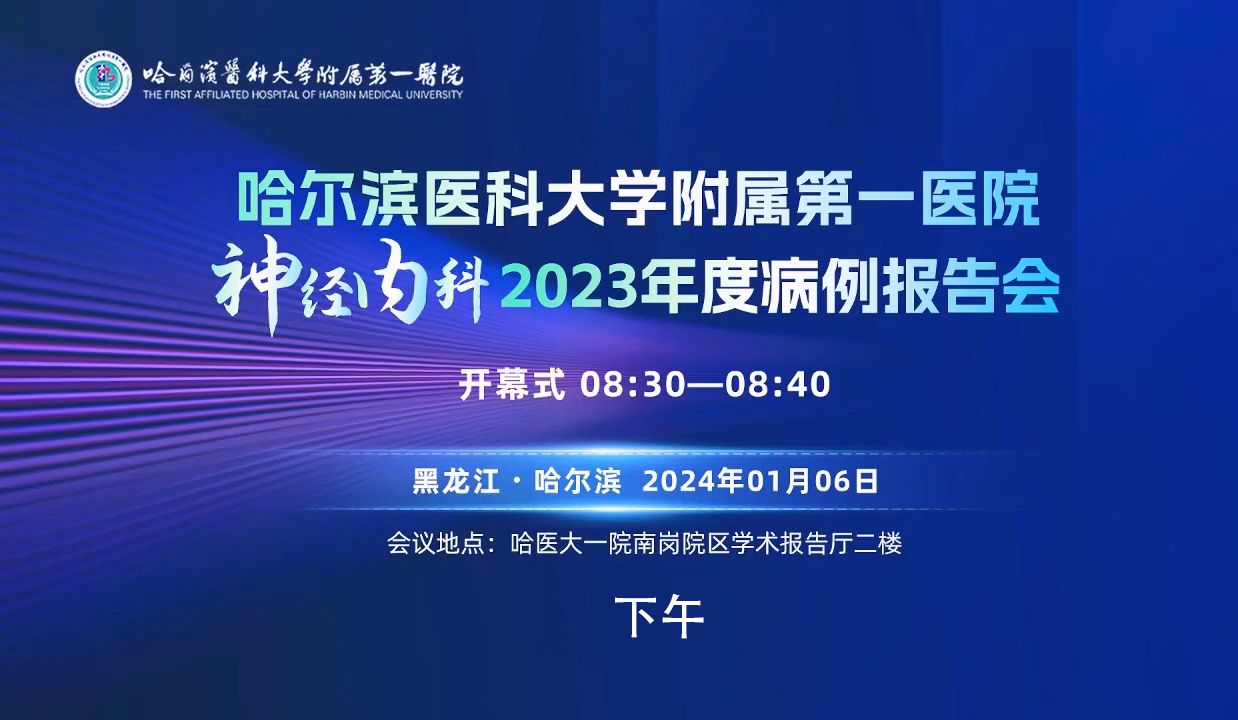 20240106哈医大一院神经内科住院医师病例报告会下午哔哩哔哩bilibili