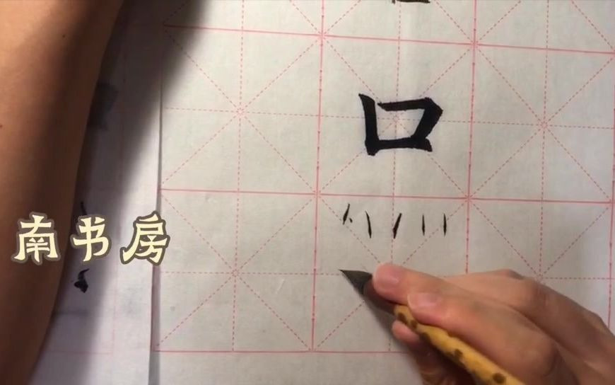 [图]欧阳询楷书口字的写法