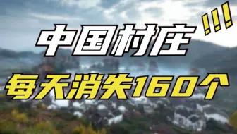 中国农村没人了，为什么还要乡村振兴？