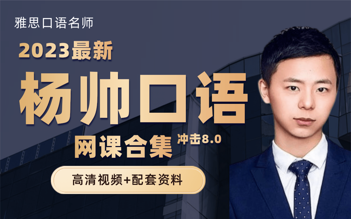 【雅思口语】金牌讲师23年杨帅口语网课合集!雅思口语提分必看!