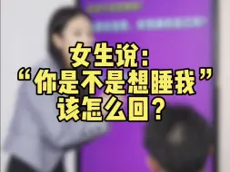 Download Video: 女生说“你是不是想睡我”该怎么聊？