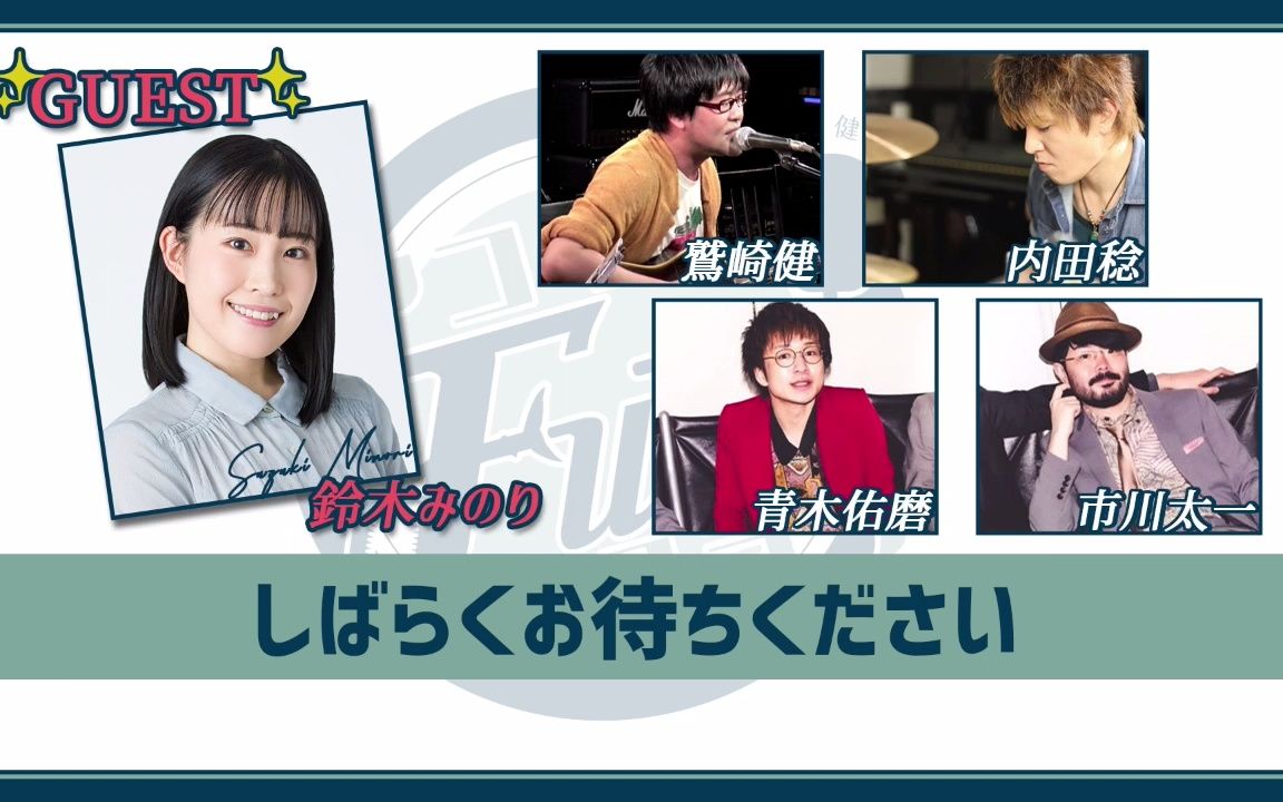 嘉宾铃木みのり鹫崎健のアコギfunクラブ5920220218金