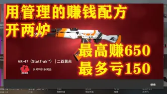 【CSGO炼金】用管理偷偷发财的配方炼两炉，究竟是舒舒服服还是没眼看。暗金二西莫夫、冲出重围。