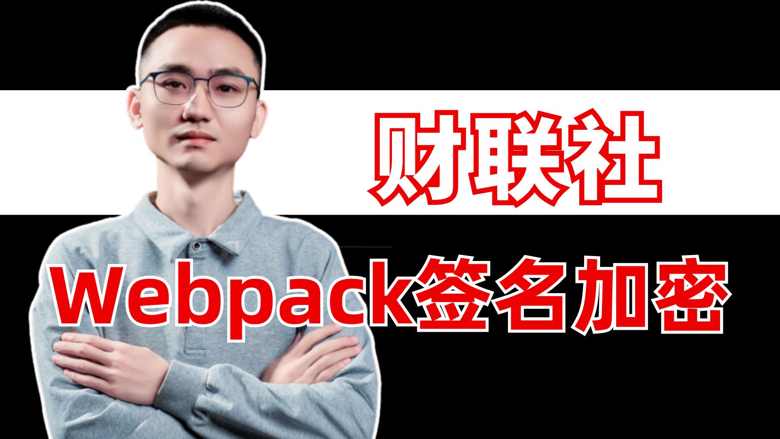 【爬虫逆向】多文件webpack签名加密解析|探索财联社网站的信息抓取与数据提取方法哔哩哔哩bilibili