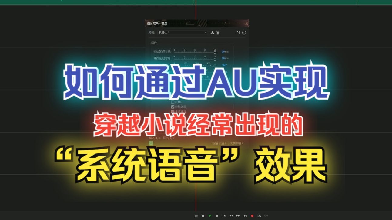 【剧情后期】如何实现穿越小说里的系统语音效果