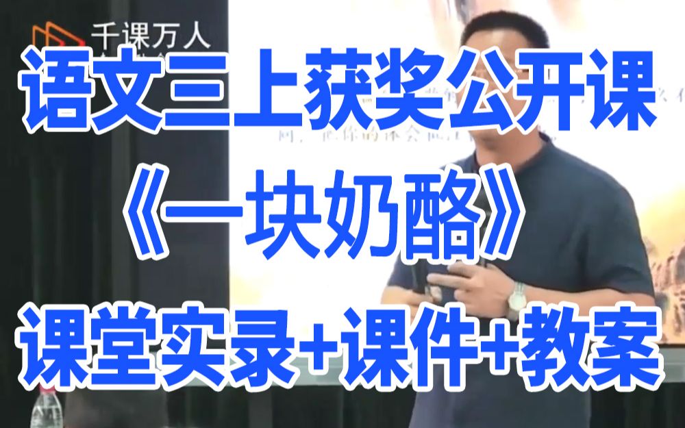 [图]小学语文三年级上册《一块奶酪》(含课件教案)获奖公开课 罗老师 名师示范课GKK 部编版统编版 语文三上课堂实录