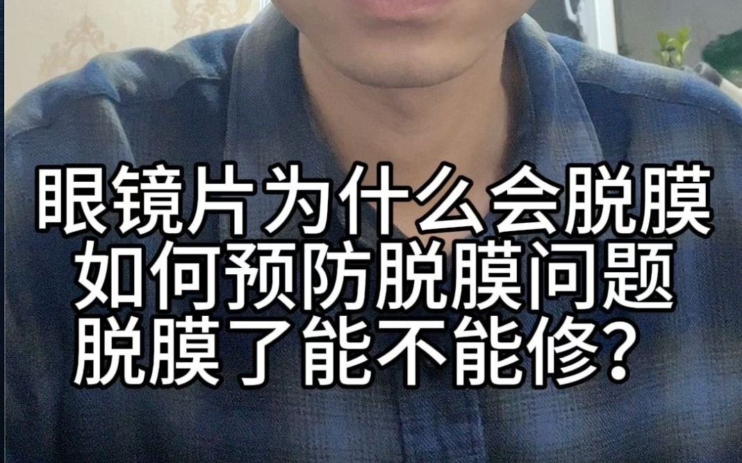 刘天成介绍眼镜片为什么会脱模使用注意事项以及脱模能修镀膜吗哔哩哔哩bilibili