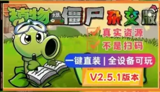 Download Video: 【植物大战僵尸杂交版V2.5.1版本】最新安装下载免费分享，手机触屏版+苹果+安卓+电脑+全能修改器!+通关存档，巨人海/金币银币钻石等! 潜艇伟伟迷作者分享!