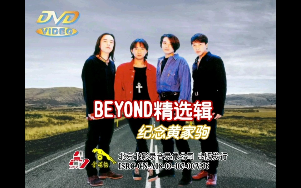 [图]【BEYOND】《BEYOND精选集 纪念黄家驹》