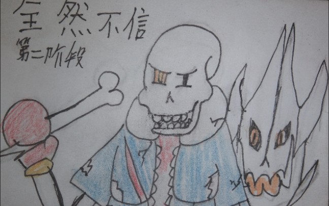 [手绘动画]全然不信第二阶段