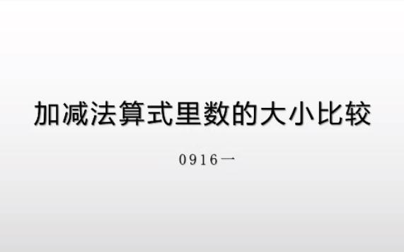 [图]一年级：数学“加减法算式里数的大小比较”