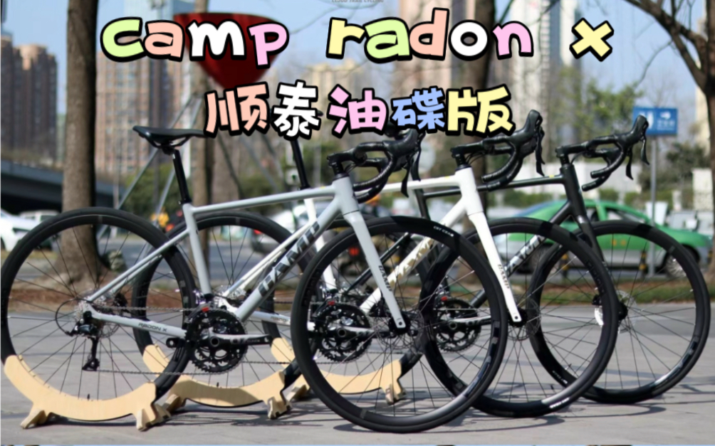 camp radon x 顺泰油碟版,纵享丝滑吧~哔哩哔哩bilibili