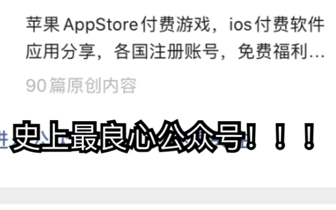 【iOS】超良心的付费手游账号分享公众号!!!哔哩哔哩bilibili