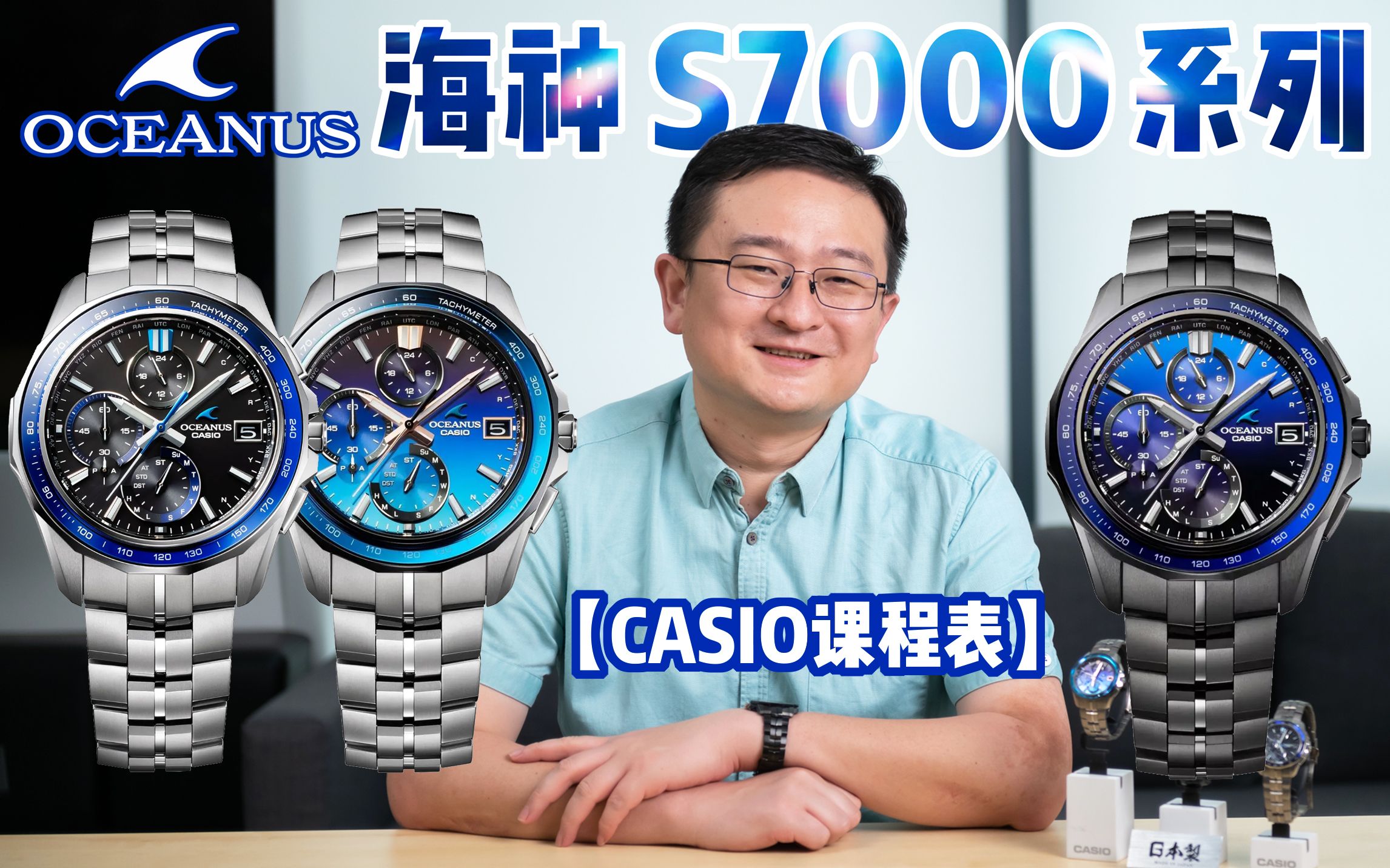 [图]【CASIO课程表】卡西欧海神新品OCEANUS S7000系列讲解