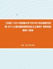 【冲刺】2024年+西南大学090300农业资源与环境《813土壤与植物营养综合之土壤学》考研终极预测5套卷真题哔哩哔哩bilibili