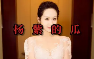 Download Video: 杨紫的瓜！