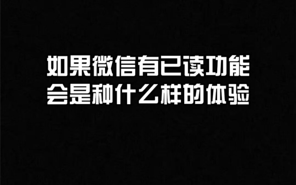 如果微信有已读功能会是种什么样的体验?哔哩哔哩bilibili