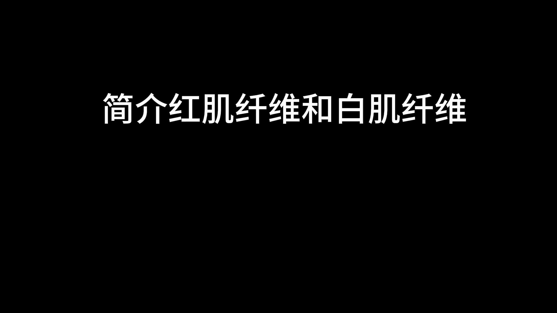 简介红肌纤维和白肌纤维哔哩哔哩bilibili