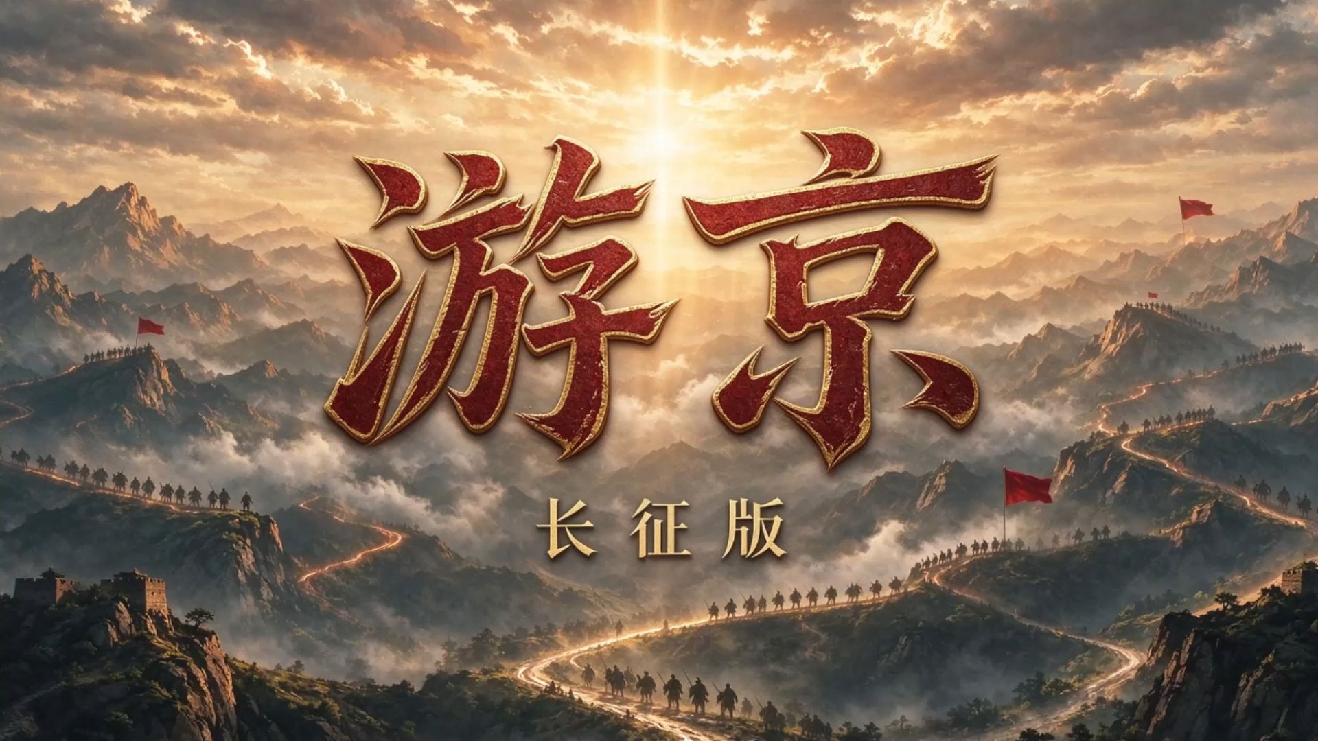 原创视频--游京 长征版歌曲伴奏舞台led高清背景视频素材