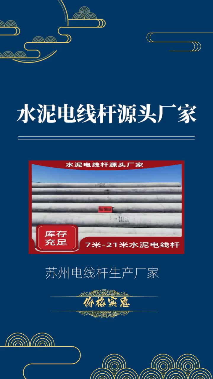 苏州混凝土电杆厂家直销,价格实惠,价格实惠,让你省心又省钱!苏州水泥电杆生产厂家专业生产高品质水泥电线杆,满足各种需求,让你的生活更加安心...