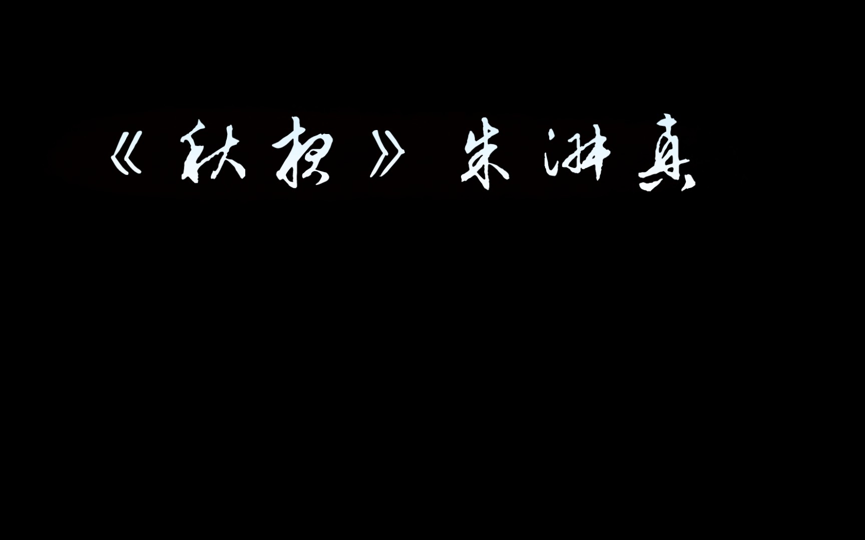 朗读《秋夜》哔哩哔哩bilibili