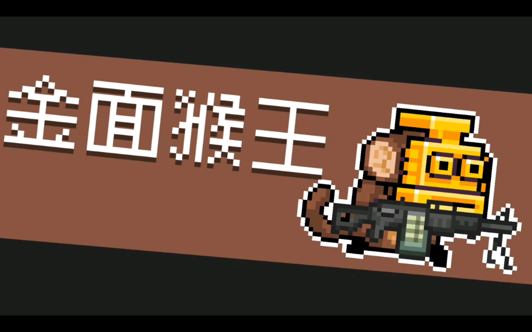 活动作品元气骑士金面猴王2