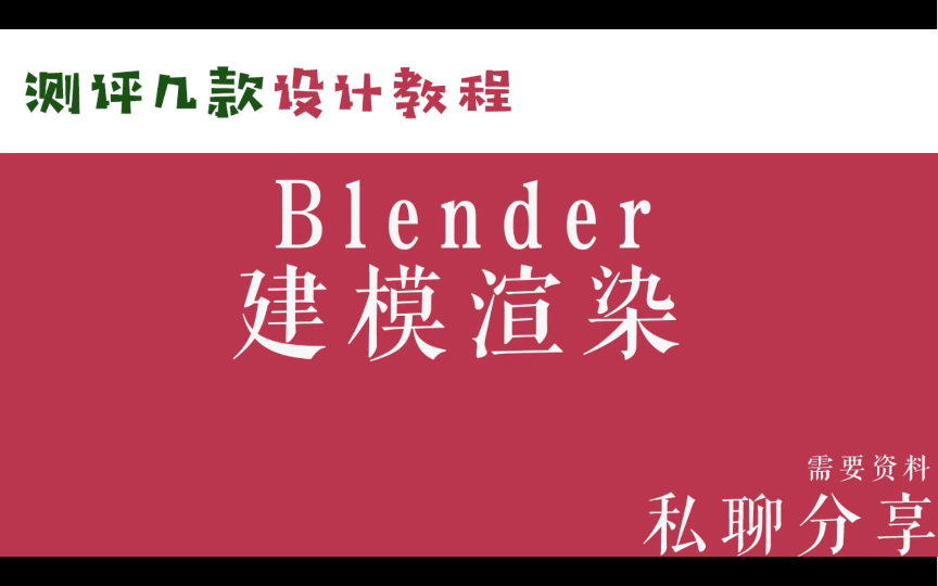 测评分享5款blender设计教程资料,都是高质量教程集,学习blender这5套就够了.blender零基础入门教程,ip形象设计教程,3C电商产品建模渲染哔哩哔...