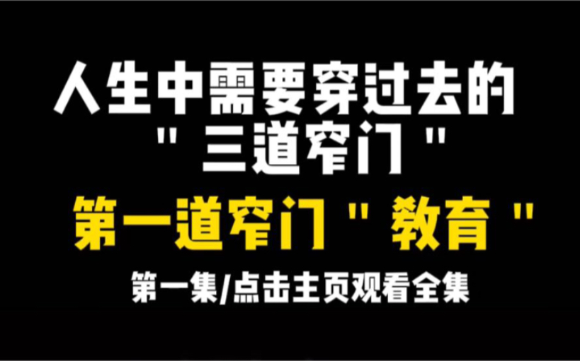 [图]看完这集视频，了解教育的意义！