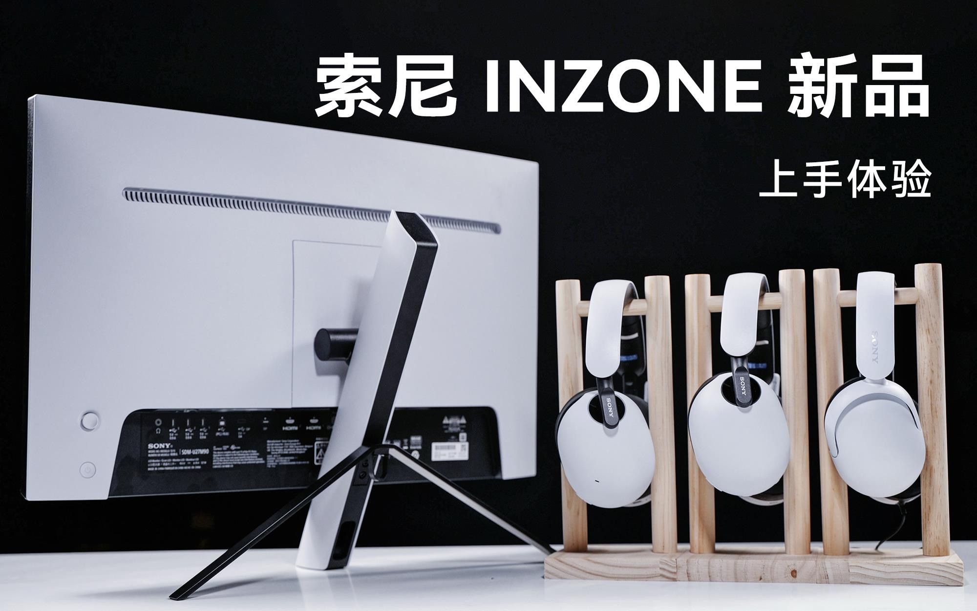 进军PC游戏外设市场!索尼INZONE系列新品上手体验哔哩哔哩bilibili