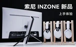 Download Video: 进军PC游戏外设市场！索尼INZONE系列新品上手体验