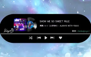 Download Video: 【歌詞翻譯】 SHOW ME SO SWEET RULE 《展示你的誘人味噌湯傑作》