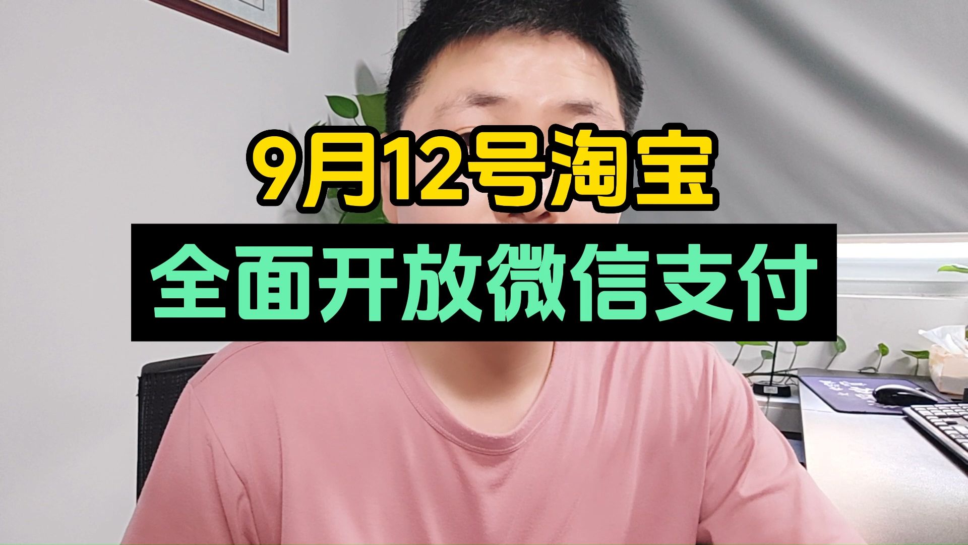 9月12号 淘宝全面开放微信支付哔哩哔哩bilibili