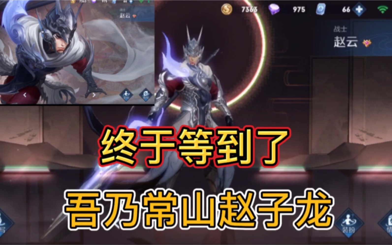 王者峡谷:终于等到你,长坂坡七进七出,白马银枪常山赵子龙