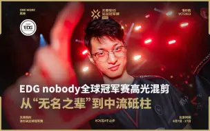 从“无名之辈”到中流砥柱 |  无畏契约全球冠军赛EDG nobody 高光混剪