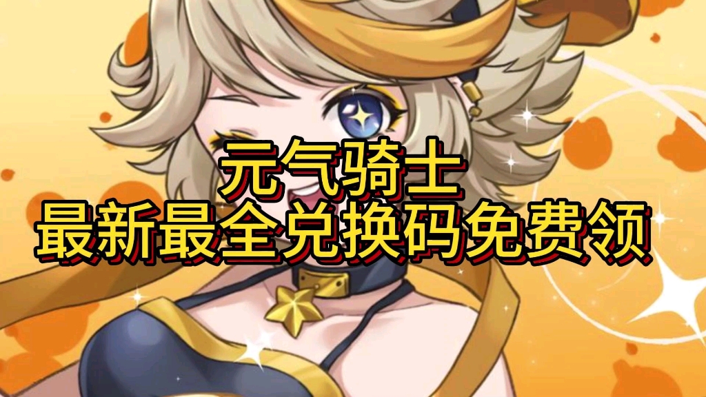 【元气骑士】暑期最新最全兑换码,免费领取小鱼干*200