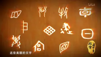 Download Video: 【纪录片】汉字五千年02 高天长河