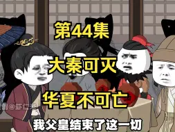 Download Video: 《在大秦教书三年》丨大秦可亡，华夏不可灭。