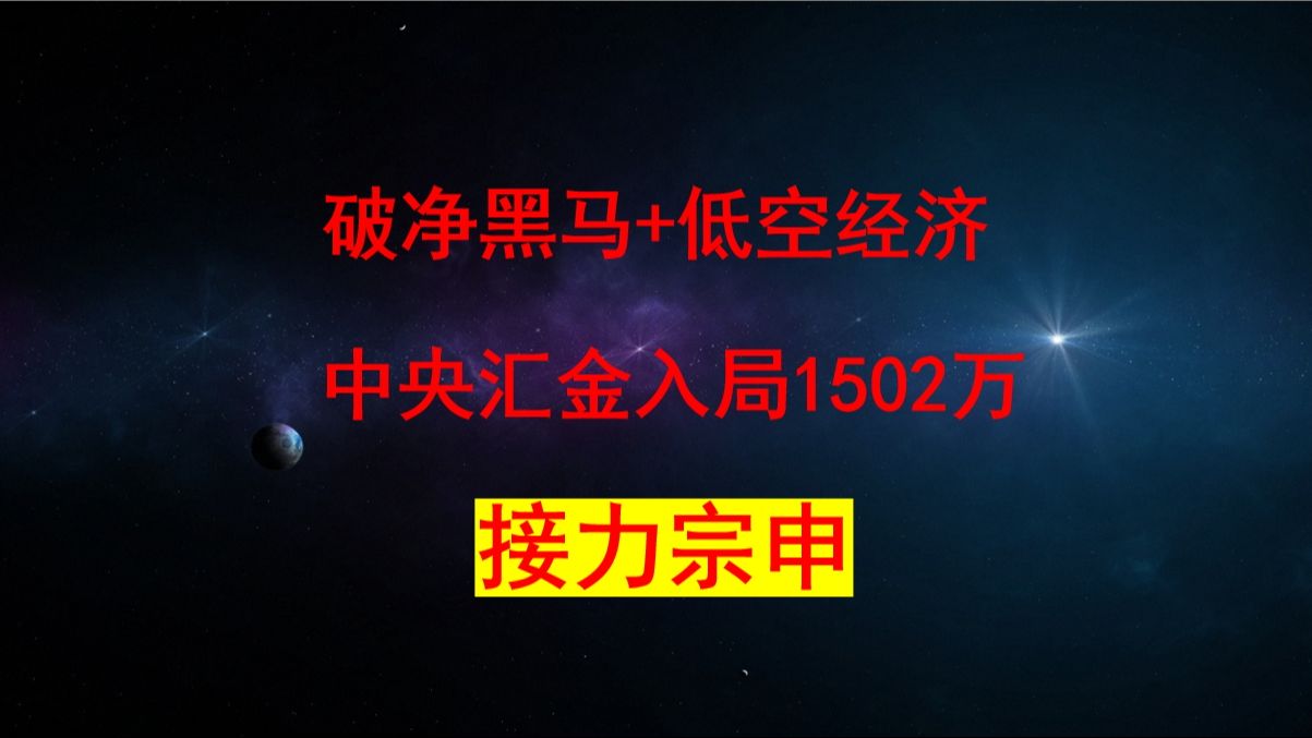 中国股市,破净最强黑马+低空经济+6元低价第一龙头,中央汇金爆买1502万,有望接力宗申动力,成为11月新贵族.小米现金储备1516亿哔哩哔哩bilibili