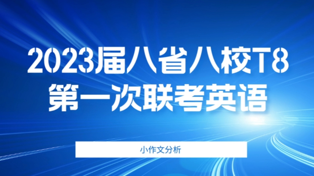 2023届八省八校第一次联考英语试题分析小作文部分哔哩哔哩bilibili