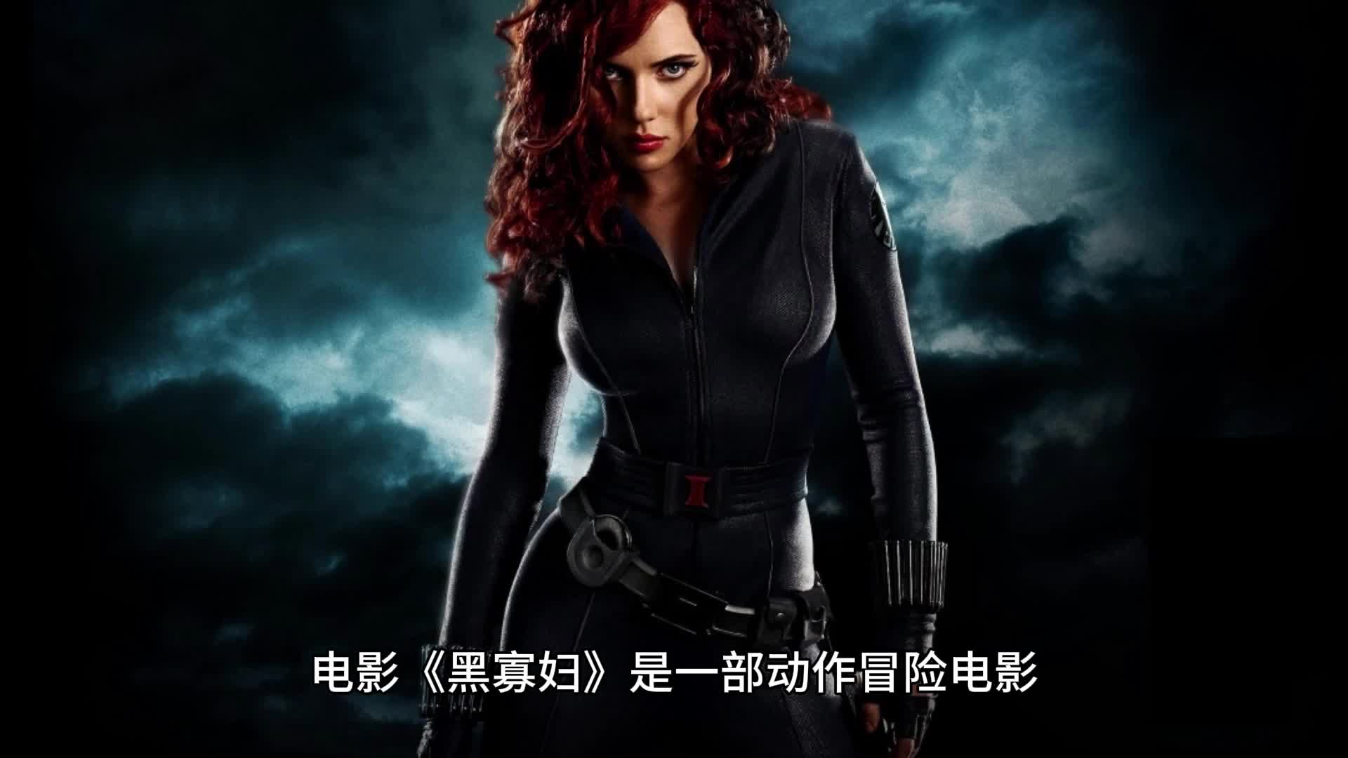 《黑寡妇》的影评