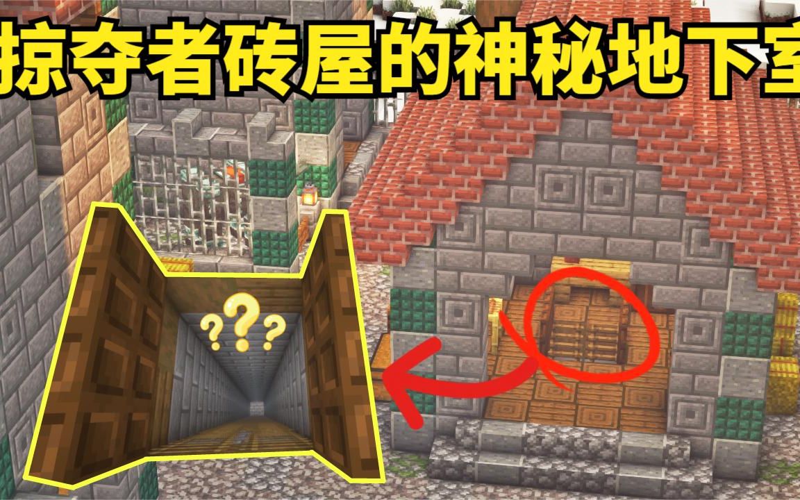 mc呆呆生存记第三季90:掠夺者砖屋的神秘地下室